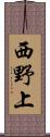 西野上 Scroll