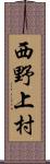 西野上村 Scroll