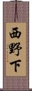 西野下 Scroll