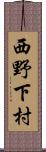 西野下村 Scroll