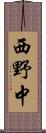 西野中 Scroll