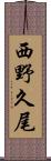 西野久尾 Scroll