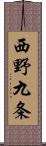 西野九条 Scroll