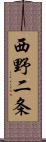 西野二条 Scroll