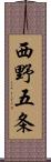 西野五条 Scroll