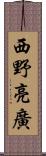 西野亮廣 Scroll