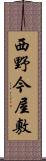 西野今屋敷 Scroll