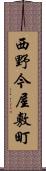 西野今屋敷町 Scroll