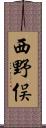 西野俣 Scroll
