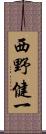 西野健一 Scroll