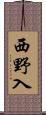 西野入 Scroll