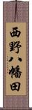 西野八幡田 Scroll