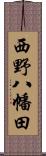 西野八幡田 Scroll