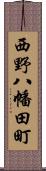 西野八幡田町 Scroll