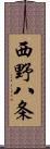 西野八条 Scroll