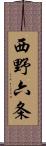 西野六条 Scroll