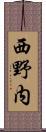 西野内 Scroll