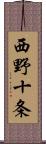 西野十条 Scroll