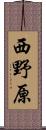 西野原 Scroll