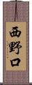 西野口 Scroll