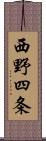 西野四条 Scroll