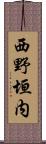 西野垣内 Scroll