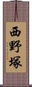 西野塚 Scroll