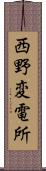 西野変電所 Scroll