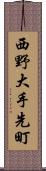 西野大手先町 Scroll