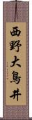 西野大鳥井 Scroll