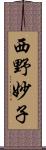 西野妙子 Scroll