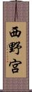 西野宮 Scroll