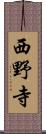 西野寺 Scroll