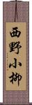 西野小柳 Scroll