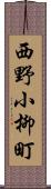 西野小柳町 Scroll