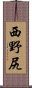 西野尻 Scroll