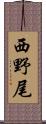 西野尾 Scroll