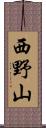 西野山 Scroll