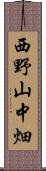 西野山中畑 Scroll