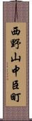 西野山中臣町 Scroll