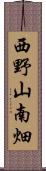 西野山南畑 Scroll