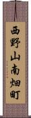 西野山南畑町 Scroll