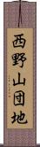 西野山団地 Scroll