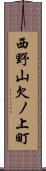 西野山欠ノ上町 Scroll