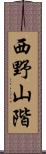 西野山階 Scroll