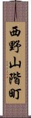 西野山階町 Scroll