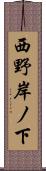 西野岸ノ下 Scroll