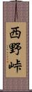 西野峠 Scroll