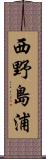 西野島浦 Scroll