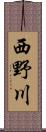 西野川 Scroll